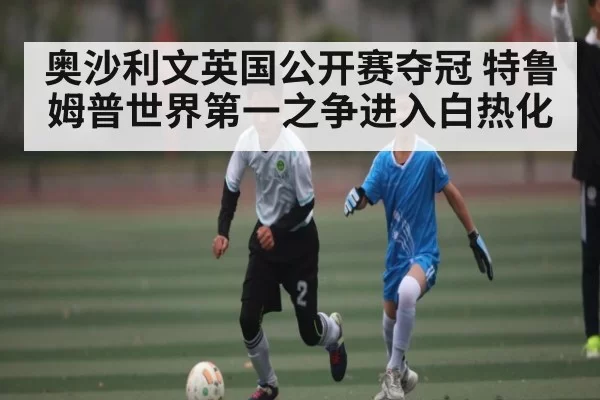 奥沙利文英国公开赛夺冠 特鲁姆普世界第一之争进入白热化